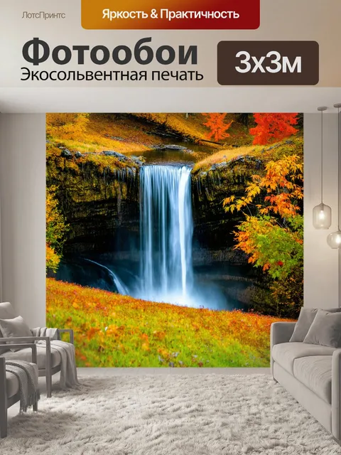 Фотообои водопад на осенних лугах, где каждый цвет меняется, впитывая в себя яркие оттенки листьев
