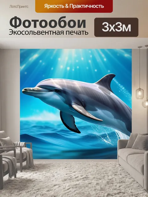 Фотообои с дельфинами красивый