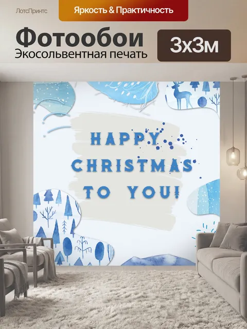 Фотообои Рождественские абстрактные поздравления