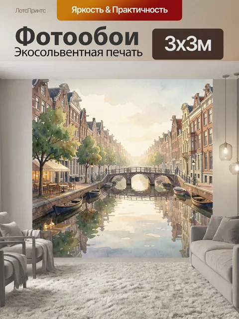 Фотообои Амстердамский канал с мостом