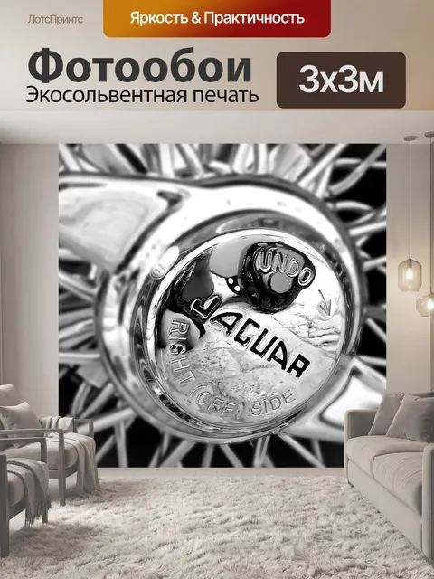 Фотообои Ягуар колеса