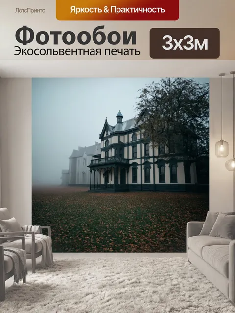Фотообои туман в стиле викторианский
