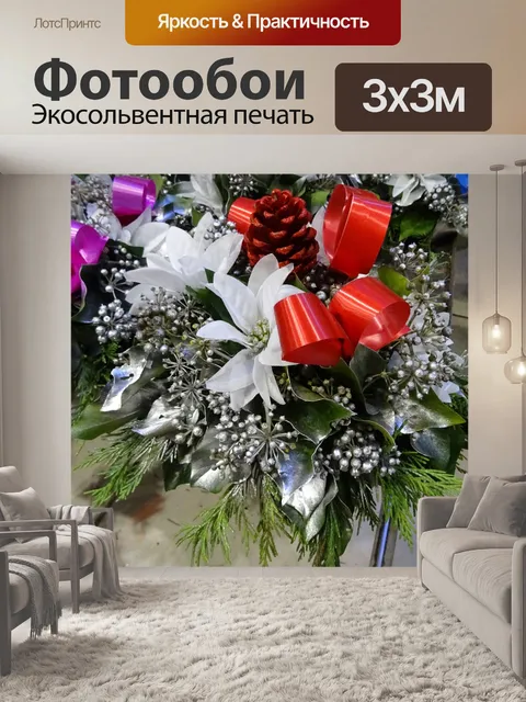 Фотообои Рождественские цветы