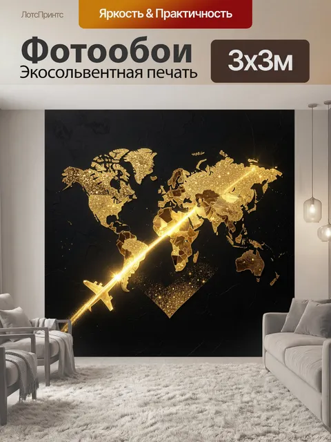 Фотообои Золотая карта мира с самолетом
