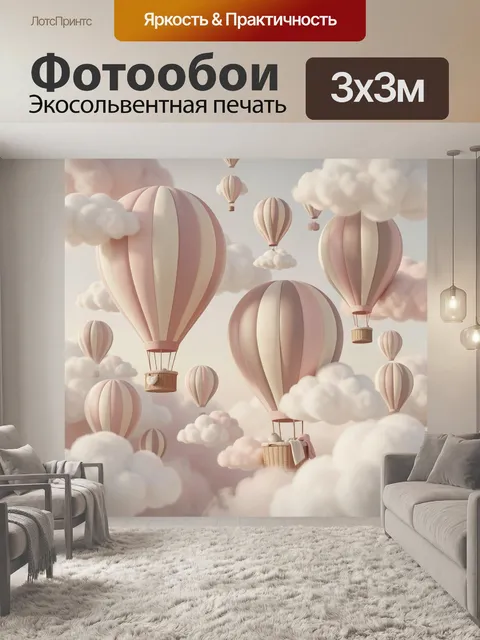 Фотообои Воздушные шары среди облаков