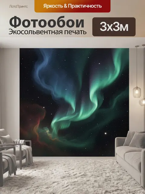 Фотообои Северное сияние в звездном небе