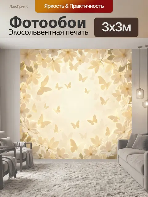 Фотообои Белые цветы и бабочки в свете
