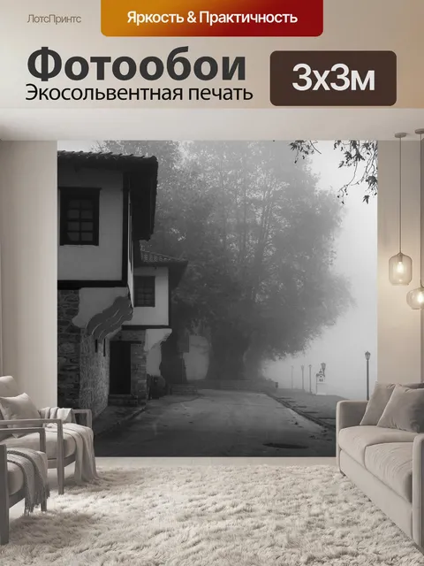 Фотообои Туман