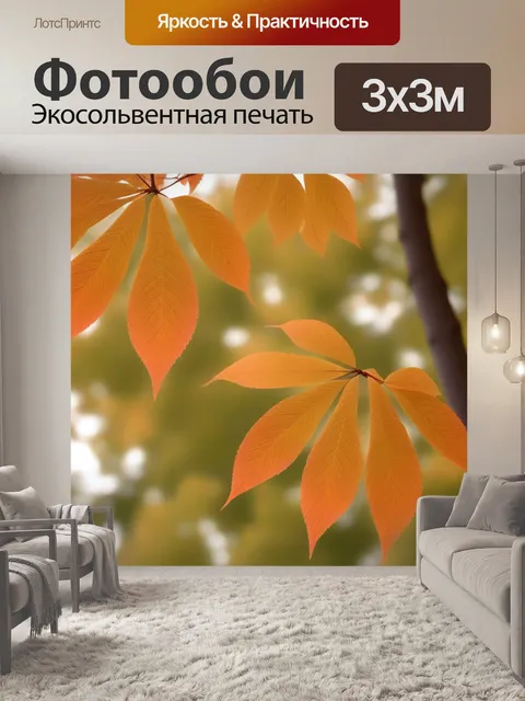 Фотообои осенние на дереве