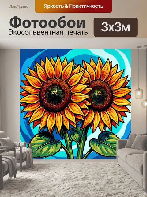 300 × 300 см · Экосольвентная печать
