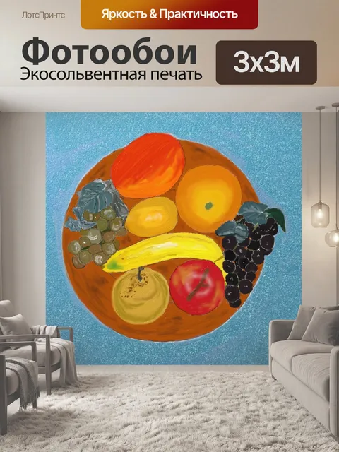 Фотообои Фрукты