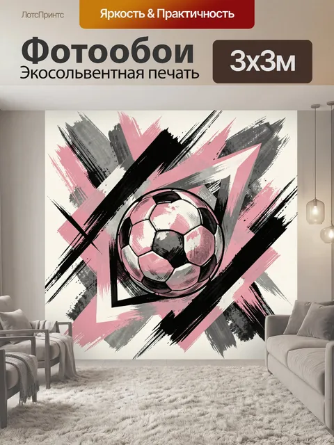 Фотообои Футбольный мяч среди мазков