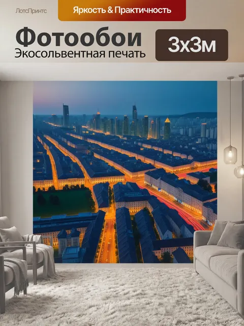 Фотообои город в вечернем свете
