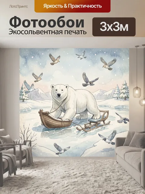 Фотообои Белый медведь на санях