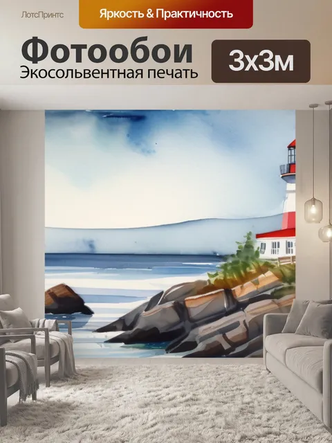 Фотообои море берег маяк