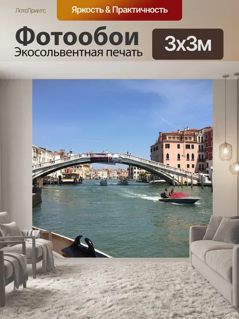 Фотообои Венеция
