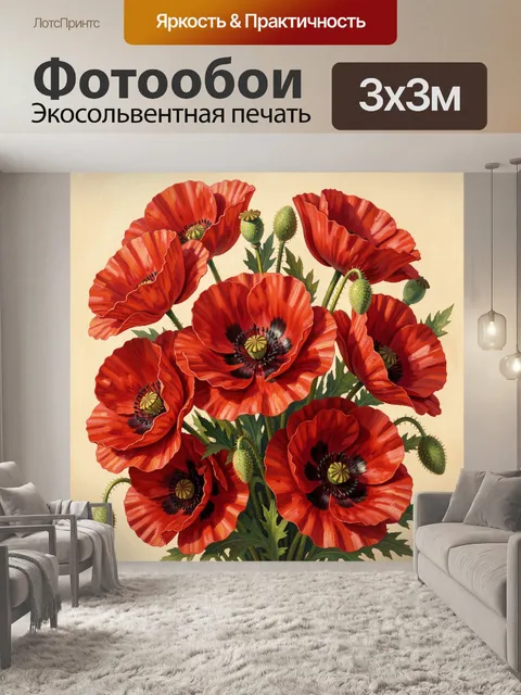 Фотообои Красные маки в цветении