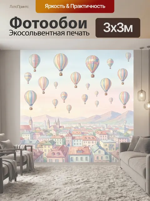 Фотообои Воздушные шары над уютным городом