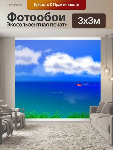 Фотообои Море