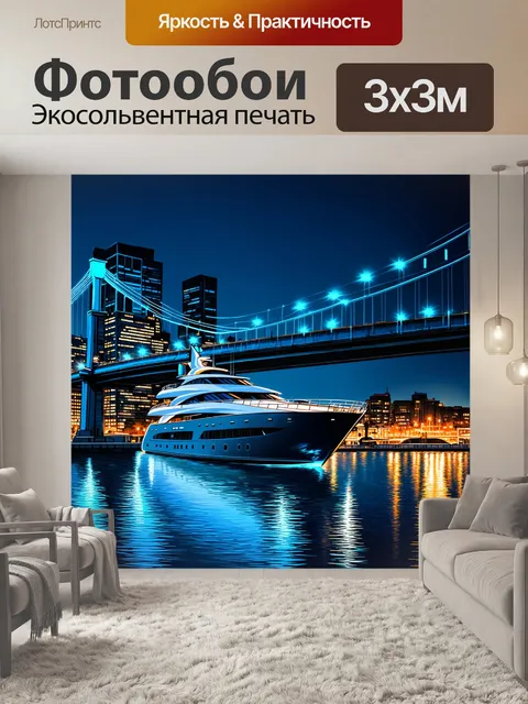 Фотообои сцена с яхтой, проходящей под мостом в ночном городе, отражения огней на воде