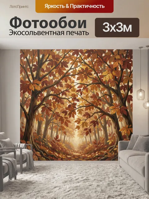 Фотообои Осенний лес с тропой