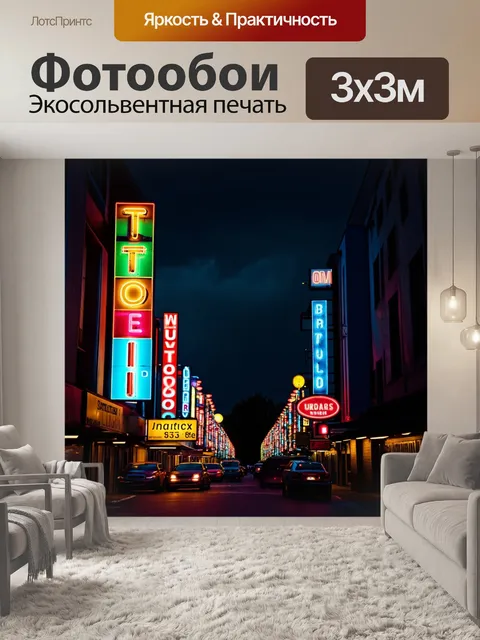 Фотообои ночь в стиле неоновый, яркие огни на фоне темного неба, необычные формы неоновых вывесок, энергичная атмосфера