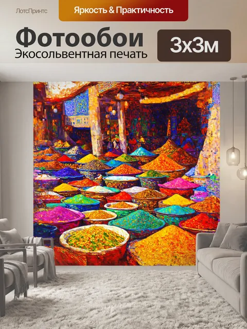 Фотообои узбекский базар в самарканде, наполненный яркими тканями и специями, является основным объектом изображения