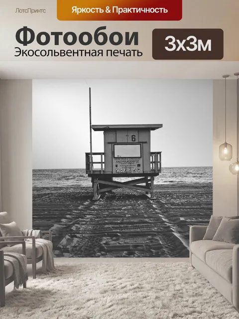 Фотообои Lifeguard tower