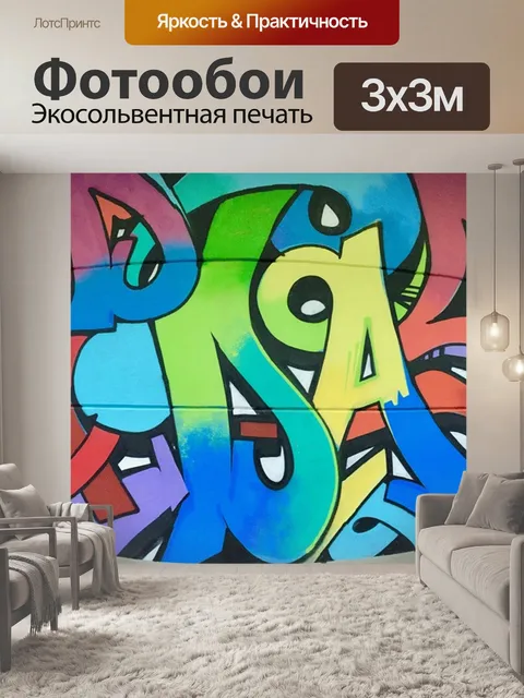 Фотообои Граффити
