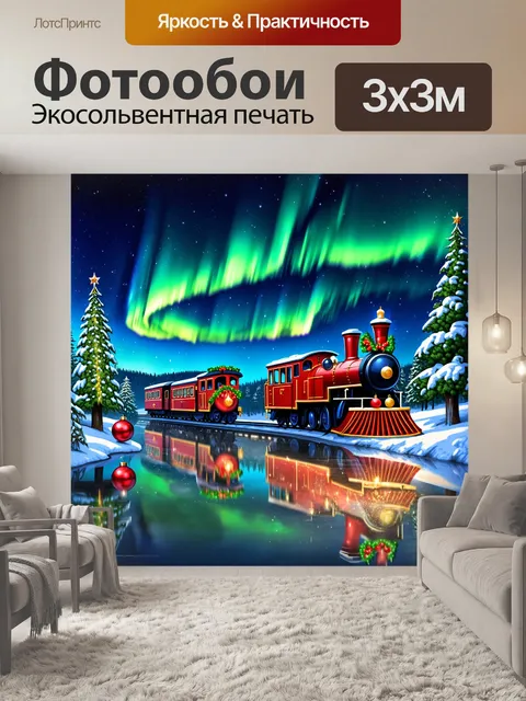 Фотообои зачарованный рождественский поезд, проезжающий через замороженное озеро на фоне северного сияния