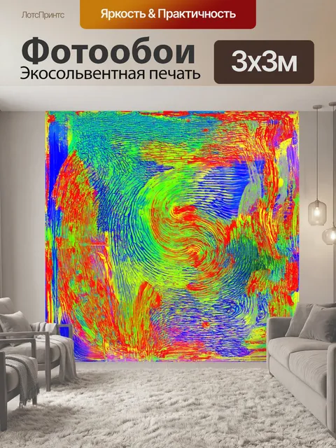Фотообои абстракция в стиле модернизм, с использованием уникальных форм и раскрашенного фона, который кажется живым