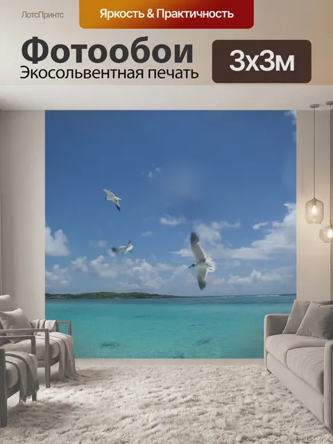 Фотообои Море