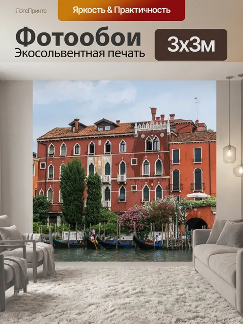 Фотообои Венеция