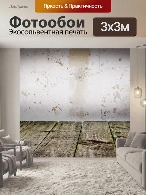 Фотообои деревянный пол и старые стены