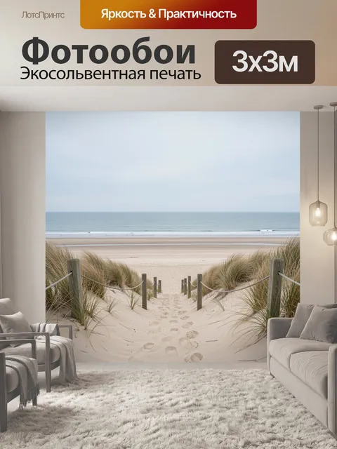 Фотообои Песчаная тропа к морю