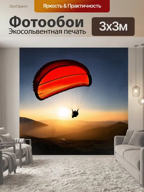 Фотообои летающий параплан, перевернутый вверх дном, кажется парящим в ярком свете заката