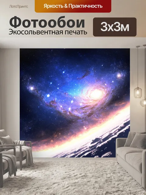 Фотообои создайте композицию космического путешествия через галактики с яркими звездами и планетами