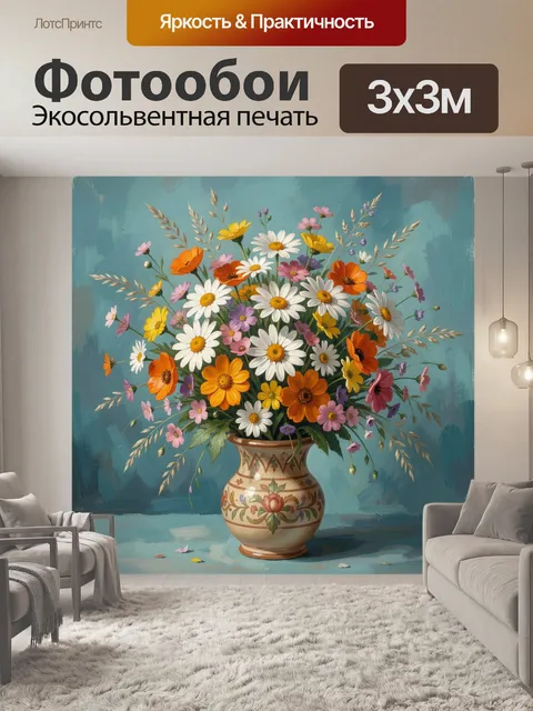 Фотообои Полевые цветы в расписной вазе