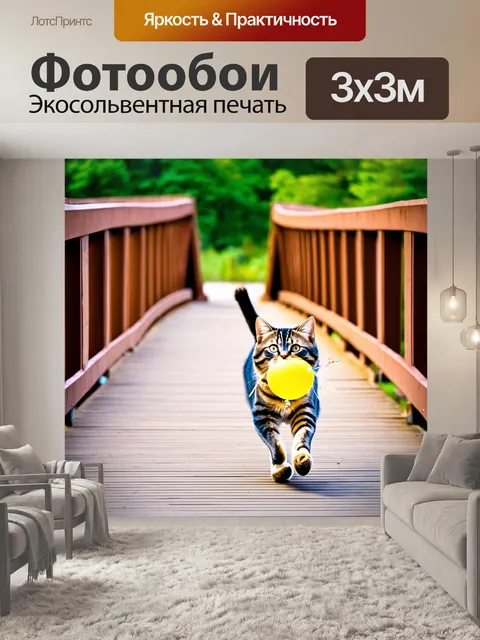 Фотообои кот, бегущий по мосту с воздушным шариком в зубах