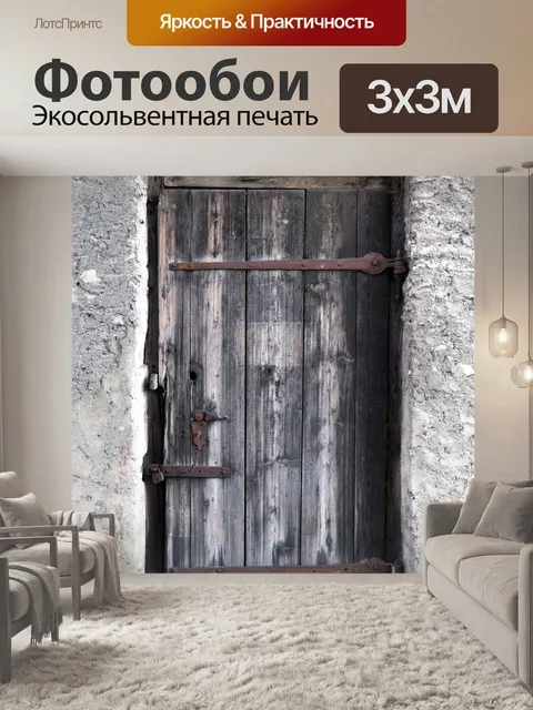 Фотообои Дверь