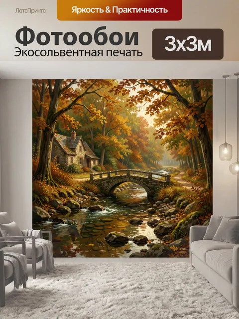 Фотообои Осенний лес с ручьем и мостиком