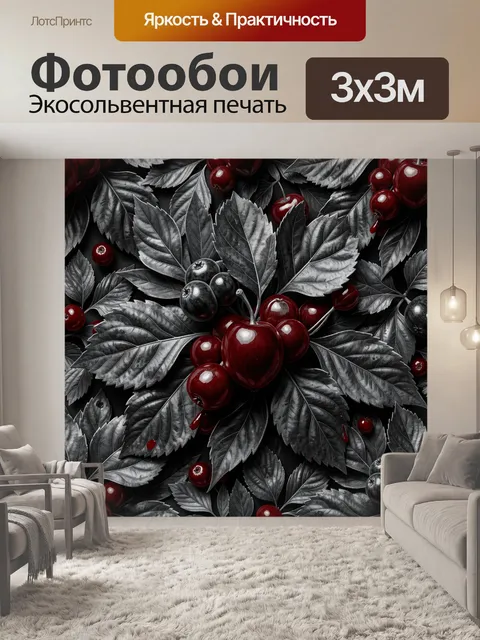 Фотообои Ягоды вишни и черная листва