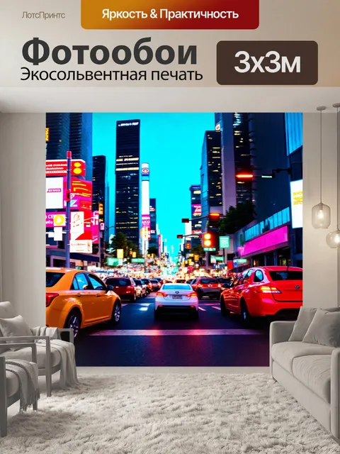 Фотообои город в стиле неоновый, автомобили с яркими огнями, быстро движущиеся толпы людей, светофоры, размытые эффекты