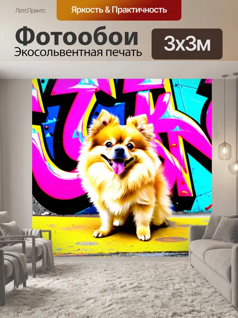 Фотообои промт: жизнерадостный карликовый шпиц, позирующий на фоне яркого граффити