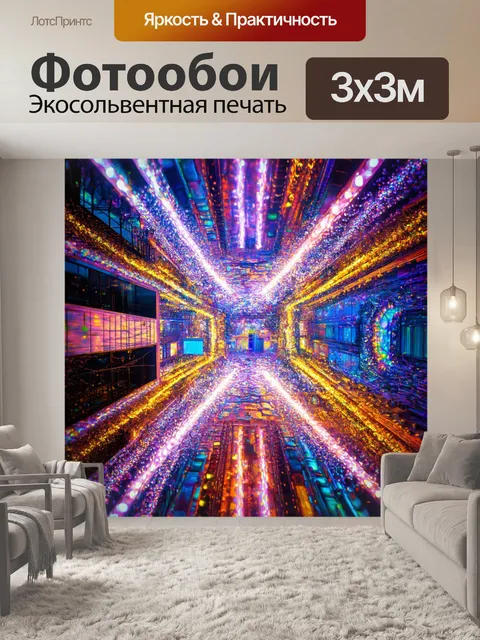 Фотообои город в стиле психоделизм, ослепительные огни, мерцающие и сплетающиеся в сказочный узор