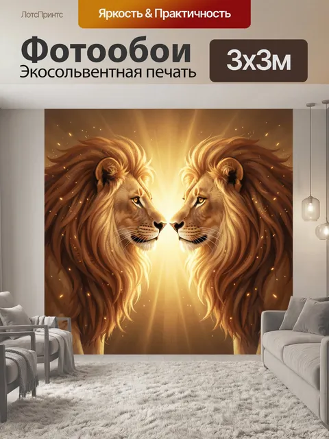 Фотообои Золотые львы в симметрии
