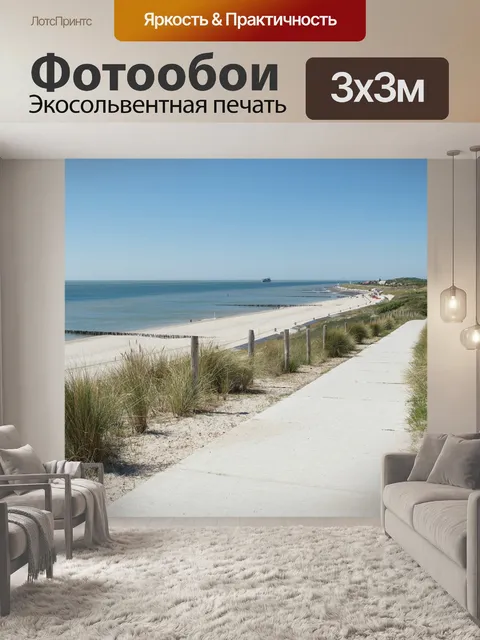 Фотообои Море