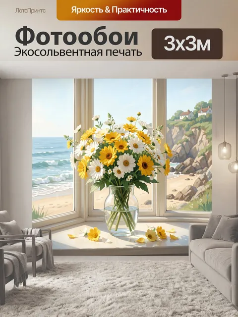 Фотообои Желтые и белые ромашки у моря
