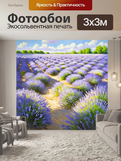 Фотообои обширное поле лаванды