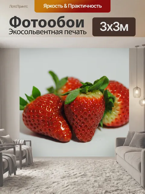 Фотообои Клубника